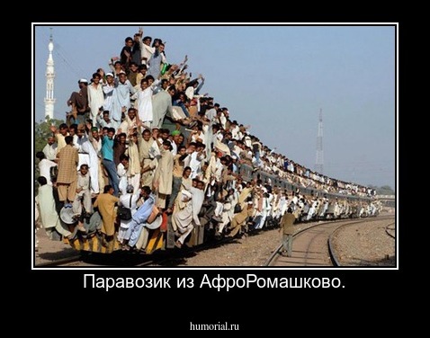 Паравозик из АфроРомашково.