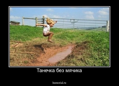 Танечка без мячика