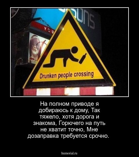 На полном приводе я добираюсь к дому,
Так тяжело, хотя дорога и знакома,
Горючего на путь не хватит точно,
Мне дозаправка требуется срочно.