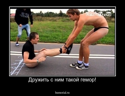 Дружить с ним такой гемор!