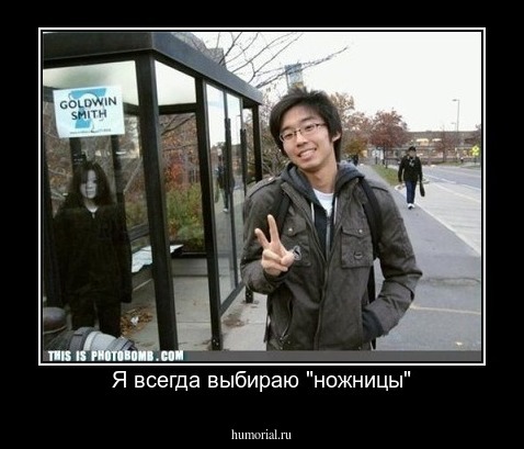 Я всегда выбираю "ножницы"