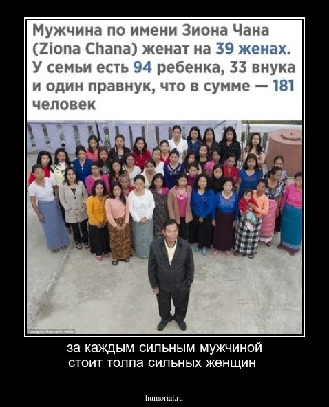 за каждым сильным мужчиной стоит толпа сильных женщин