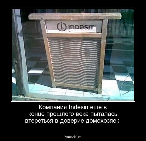 Компания Indesin еще в конце прошлого века пыталась втереться в доверие домохозяек