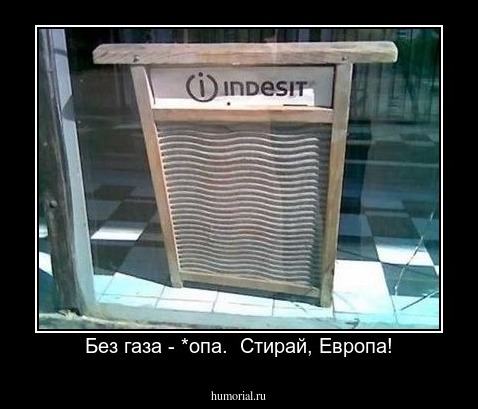Без газа - *опа.  Стирай, Европа!