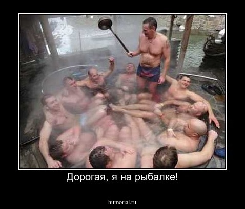 Дорогая, я на рыбалке!