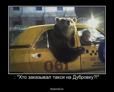  : "Хто заказывал такси на Дубровку?!"