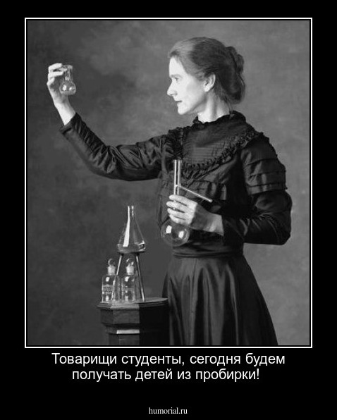Товарищи студенты, сегодня будем получать  детей из пробирки!