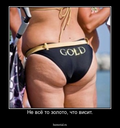  Не всё то золото, что висит.