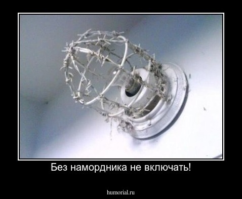  Без намордника не включать!