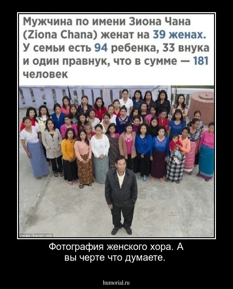 Фотография женского хора. А вы черте что думаете.