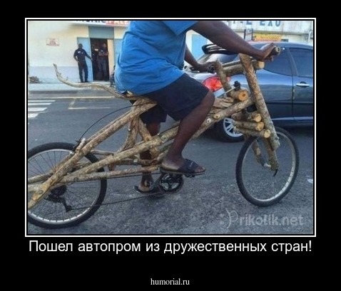 Пошел автопром из дружественных стран!