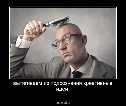 вытягиваем из подсознания креативные идеи