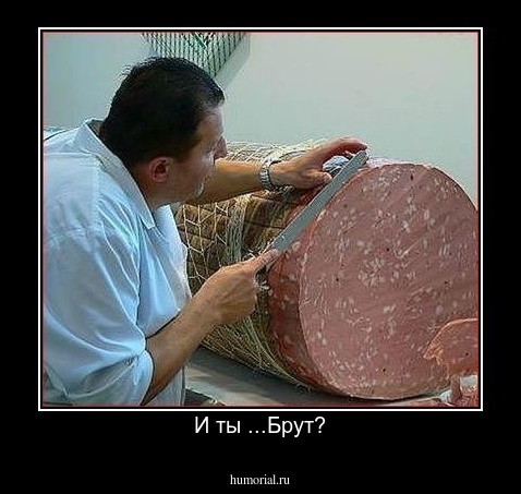 И ты ...Брут?