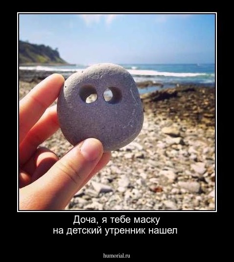 Доча, я тебе маску на детский утренник нашел