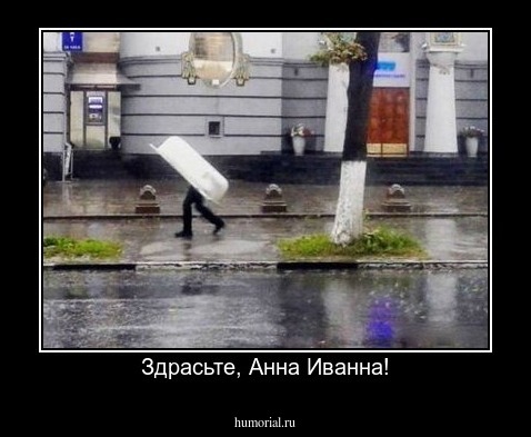 Здрасьте, Анна Иванна!