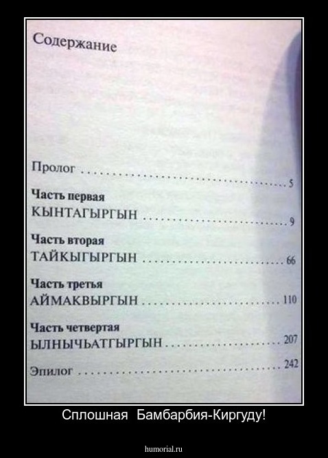 Сплошная  Бамбарбия-Киргуду!