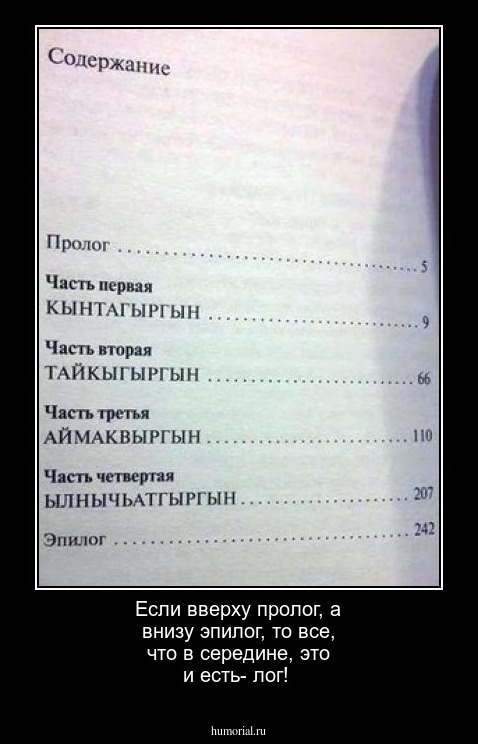 Если вверху пролог, а внизу эпилог, то все, что в середине, это и есть- лог!