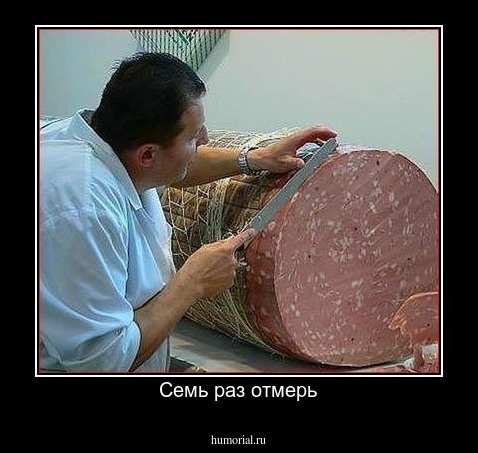 Семь раз отмерь