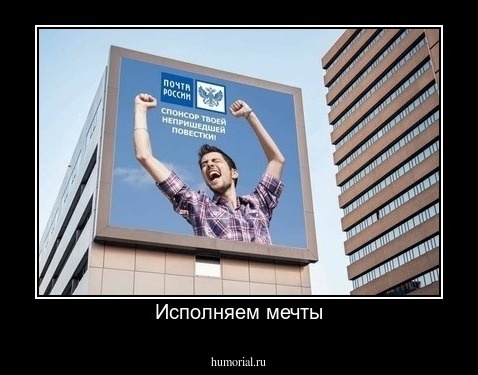Исполняем мечты