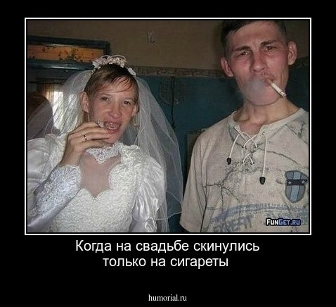 Когда на свадьбе скинулись только на сигареты
