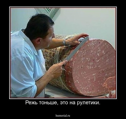 Режь тоньше, это на рулетики.