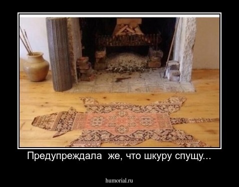 Предупреждала  же, что шкуру спущу...