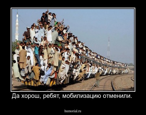 Да хорош, ребят, мобилизацию отменили. 