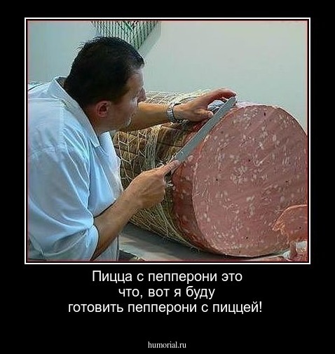 Пицца с пепперони это что, вот я буду готовить пепперони с пиццей!