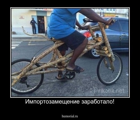 Импортозамещение заработало!