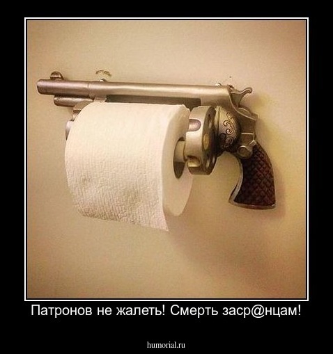 Патронов не жалеть! Смерть заср@нцам!
