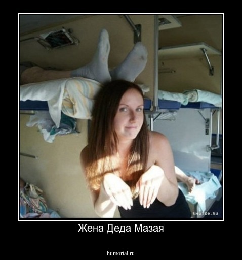 Жена Деда Мазая