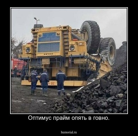 Оптимус прайм опять в говно.