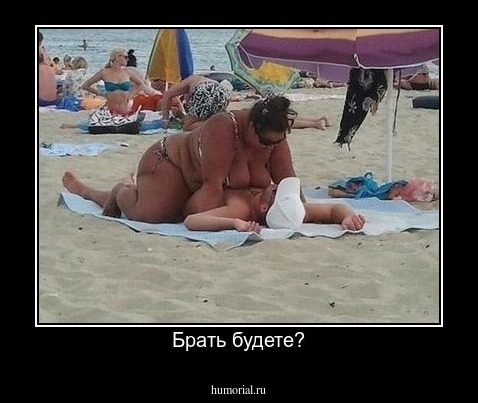 Брать будете?