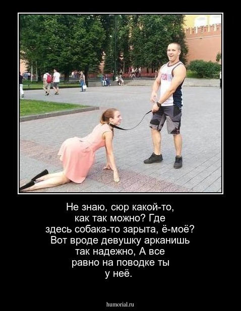 Не знаю, сюр какой-то, как так можно?  Где здесь собака-то зарыта, ё-моё?  Вот вроде девушку арканишь так надежно,  А все равно на поводке ты у неё.