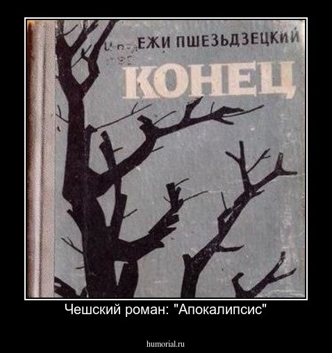 Чешский роман: "Апокалипсис"
