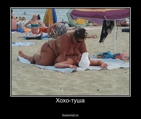 Хохо-туша