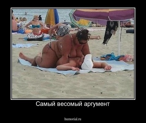 Самый весомый аргумент