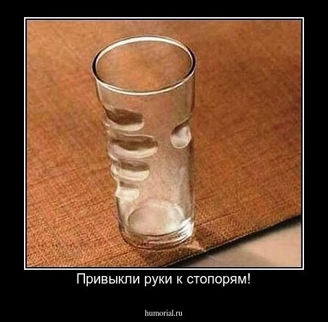  Привыкли руки к стопорям!