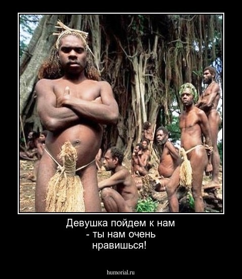 Девушка пойдем к нам - ты нам очень нравишься!