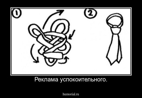 Реклама успокоительного.