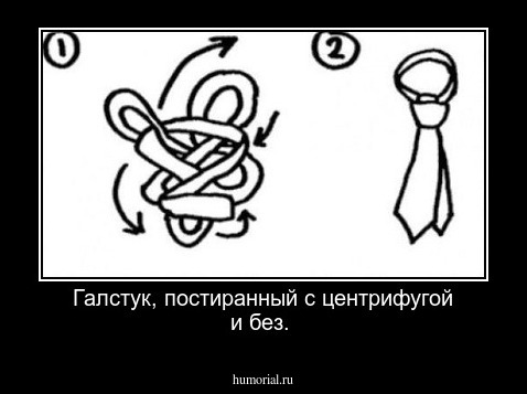 Галстук, постиранный  с центрифугой и без.