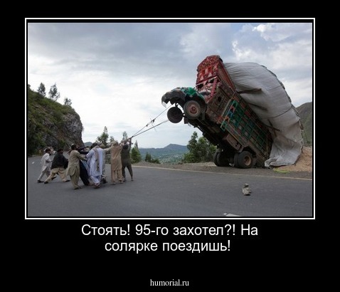 Стоять! 95-го захотел?! На солярке поездишь!