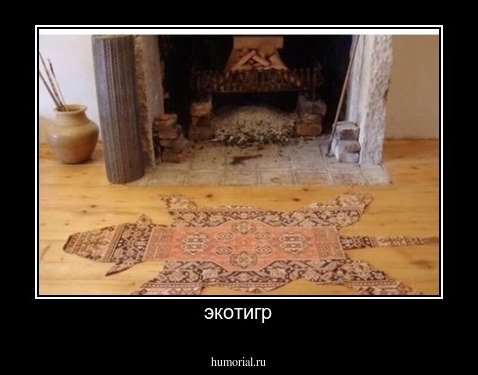 экотигр
