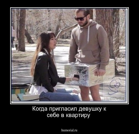 Когда пригласил девушку к себе в квартиру