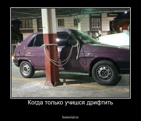 Когда только учишся дрифтить