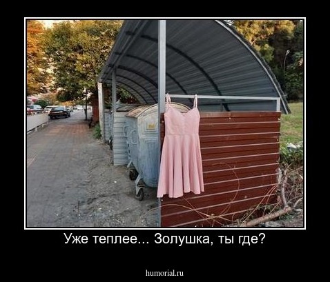 Уже теплее... Золушка, ты где?