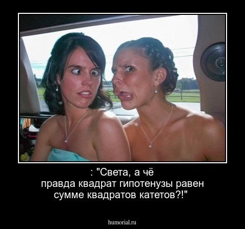  : "Света, а чё правда квадрат гипотенузы равен сумме квадратов катетов?!"