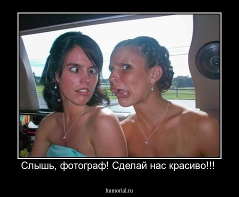Слышь, фотограф! Сделай нас красиво!!! 