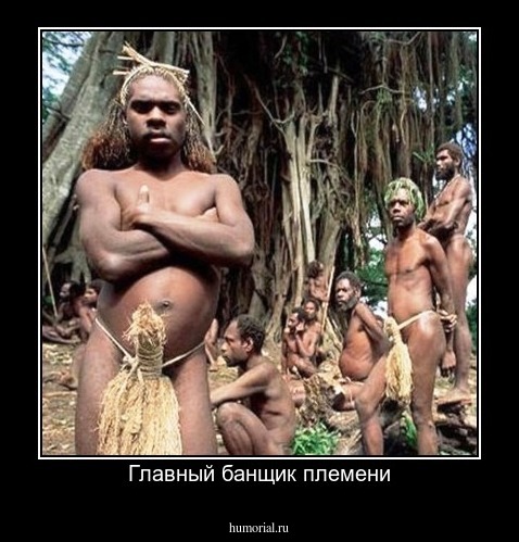 Главный банщик племени