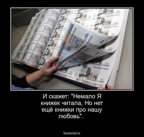  И скажет: "Немало Я книжек читала, Но нет ещё книжки про нашу любовь".